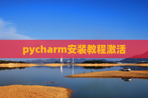 pycharm安装教程激活