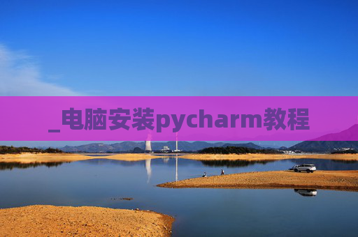 _电脑安装pycharm教程