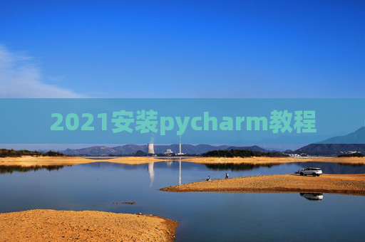 2021安装pycharm教程